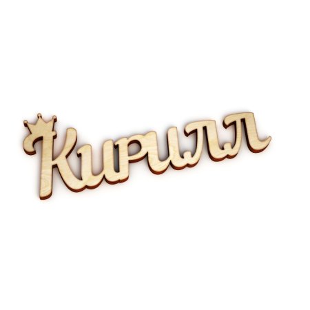 Имя Кирилл