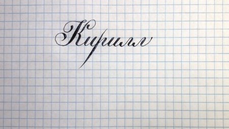 Кирилл надпись
