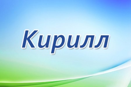 Красивая надпись с днем рождения