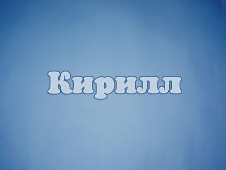 Кирилл и Мефодий