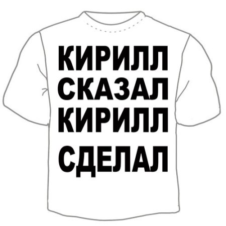 Кирилл имя надпись