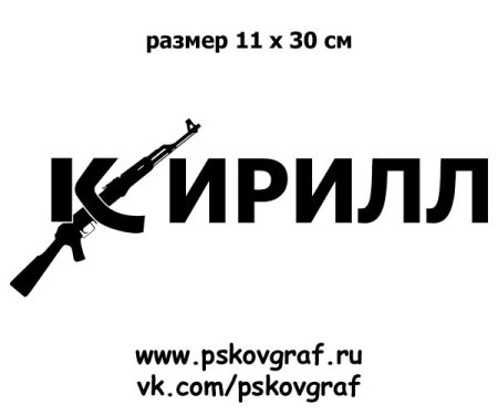 Кирилл имя надпись
