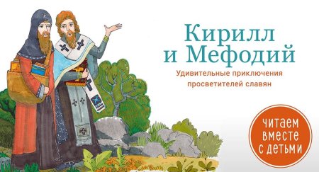 Кирилл и Мефодий