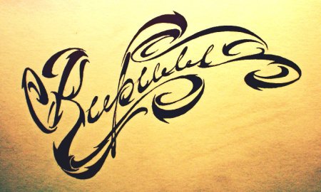 Кирилл интро