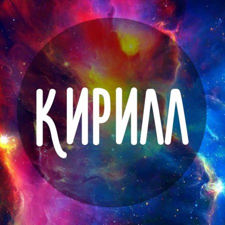 Кирилл и Мефодий создатели славянской азбуки