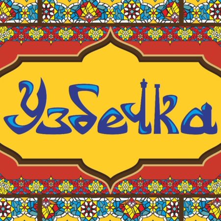 Узбечка Чайхона логотип