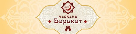 Рекламный баннер Чайхана