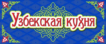 Узбекская кухня вывеска
