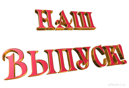 Наш выпуск надпись