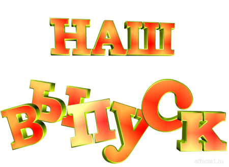 Надпись выпускник на прозрачном фоне