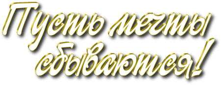 Пожелания на прозрачном фоне