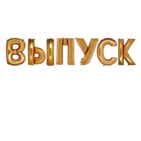 Выпуск надпись
