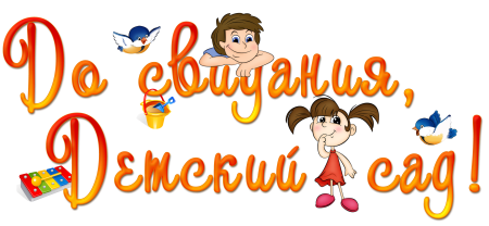 Клипарт выпускной в детском саду