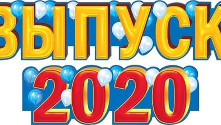 Выпускной 2020 картинки
