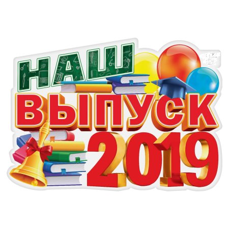 Выпускник надпись