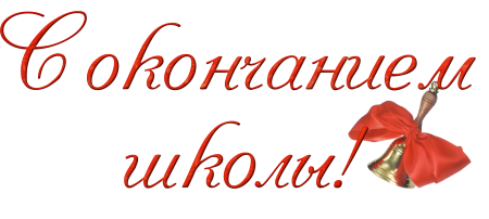 Поздравляем с окончанием шко