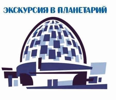 Экскурсия про космос для детей