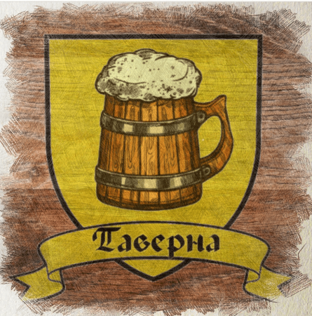 Табличка таверны