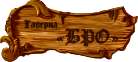 Табличка таверны