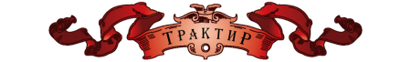 Трактир вывеска 19 век