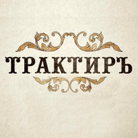 Дореволюционные вывески трактир
