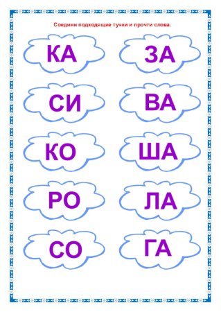Задания на слоги для дошкольников