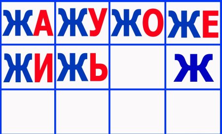 Слоги с буквой ж