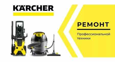 Керхер центр сервис