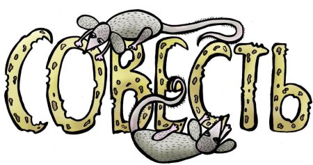 Совесть это