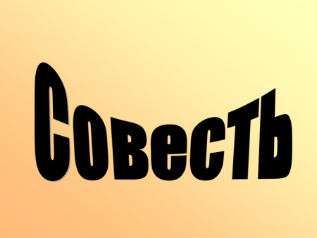 Совесть надпись