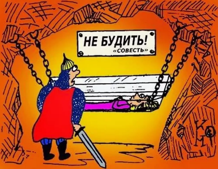 Шутки про совесть