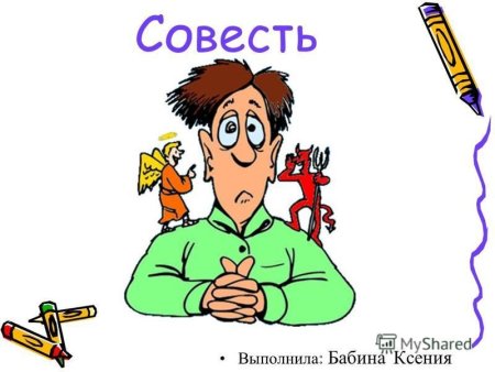 Рисунок по теме совесть