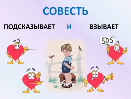 Совесть это