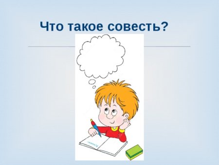 Рисунок на тему совесть для детей
