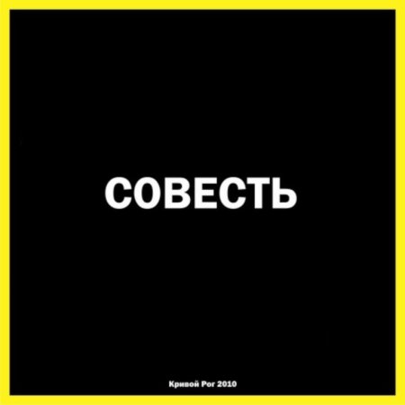 Совесть картинки