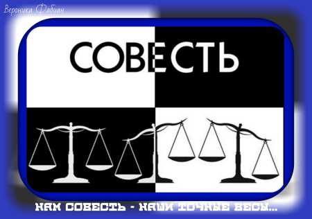 Изобразить совесть