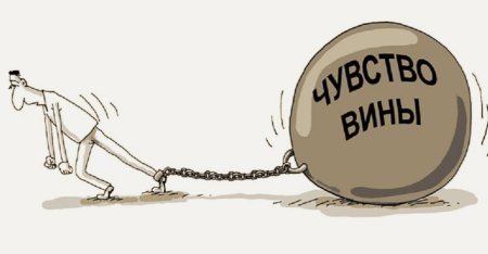 Чувство вины