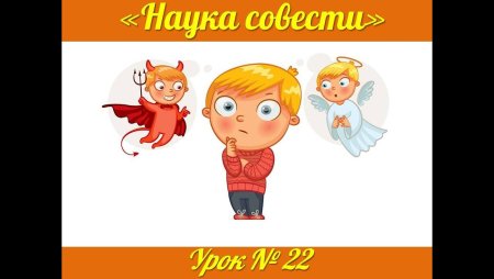 Добро и зло для детей