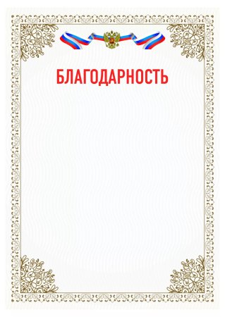 Благодарность шаблон