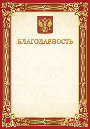 Благодарность бланк
