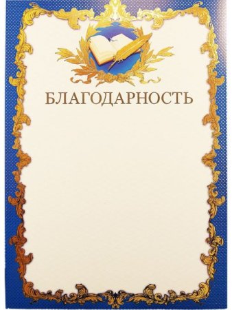 Благодарность бланк ЛДПР
