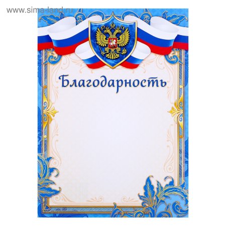 Благодарность Триколор