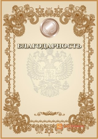 Благодарность бланк