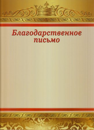 Благодарственне ОПИСЬМО