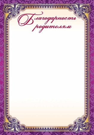 Благодарность родителям