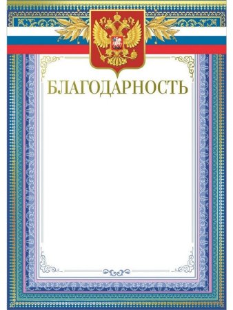 Благодарность бланк