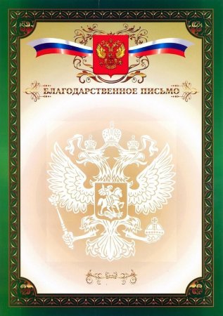 Фон для благодарственного письма