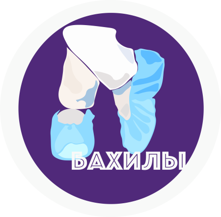 Оденьте бахилы