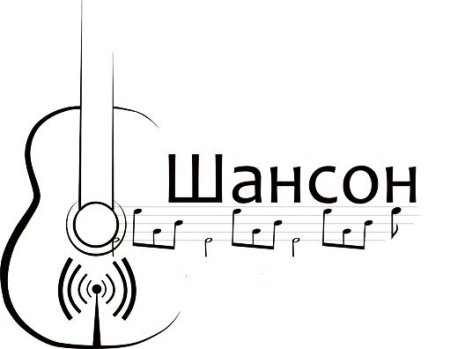 Шансон картинки