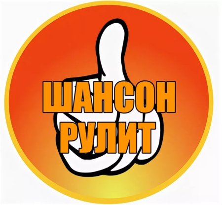 Шансон значок